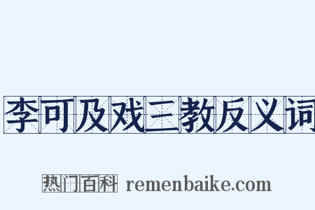 李可及戏三教反义词是什么意思的图片
